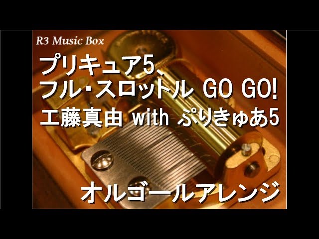 プリキュア5、フル・スロットル GO GO!/工藤真由 with ぷりきゅあ5
