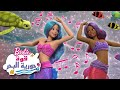 هيا نغني فيديو كليب رسمي باربي قوة حورية البحر باربي TM 