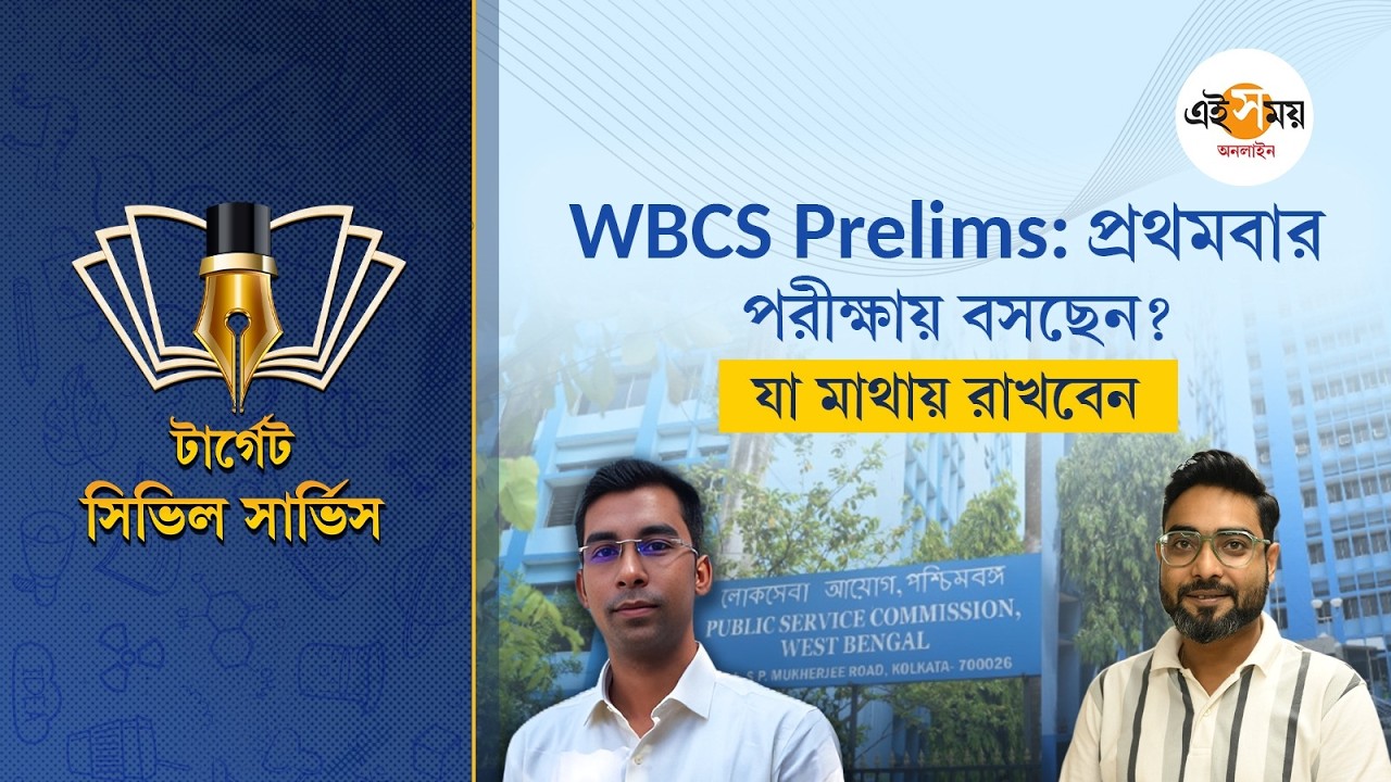 The West Bengal Civil Service | Expert TIPS  | প্রথমবার WBCS পরীক্ষা? রইল A-Z tips | Ei Samay