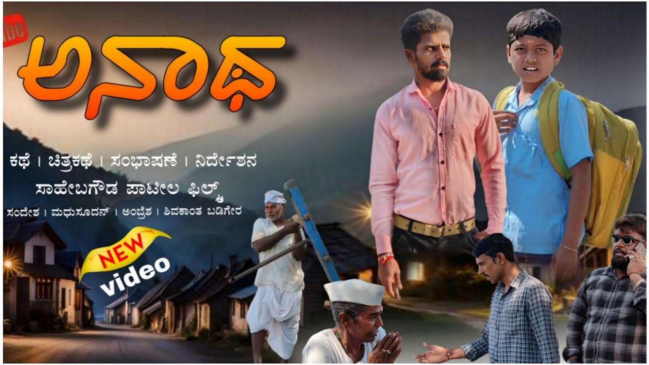 ಅನಾಥ 💔 heart touching Kannada short film sahebagoud patil 