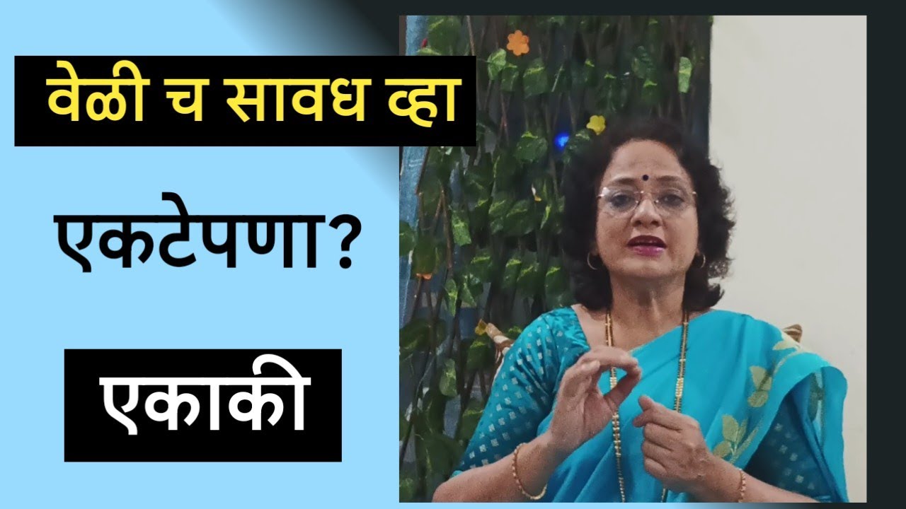 एकटेपणा? एकाकी?@SANIkalarang