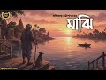 Classic Story | Majhi (মাঝি) | Fakirchandra Chattopadhyay | Sahitya Chirantan | Bengali Audio Story