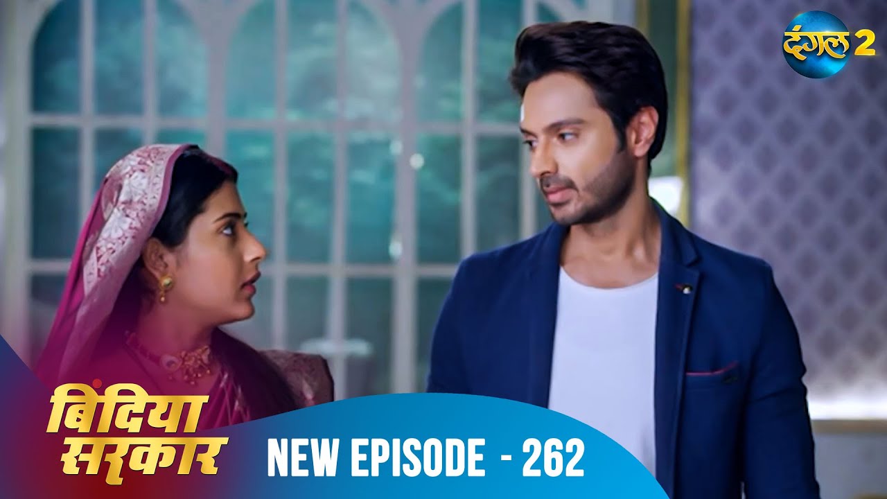 बिंदिया सरकार | Bindiya Sarkar | Full Episode 262 | Dangal 2 #bindiya