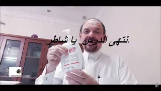 درس للشركات الضخمة - اختراع الصابون السائل