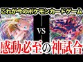 【鳥肌注意】ポケカのおもしろさが全て詰まった"最高の一戦"【ポケカ】