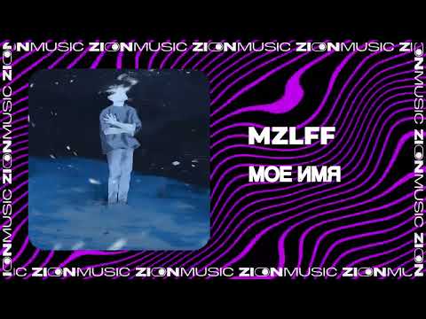 mzlff – мое имя intro