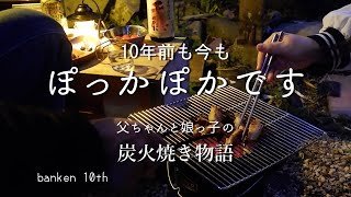 10年前と今/父ちゃんと娘っ子の不毛な会話/炭火焼き物語/黒七輪一人時々ふたり【ぽっかぽか】宮崎の日本酒「千徳」居酒屋父ちゃん