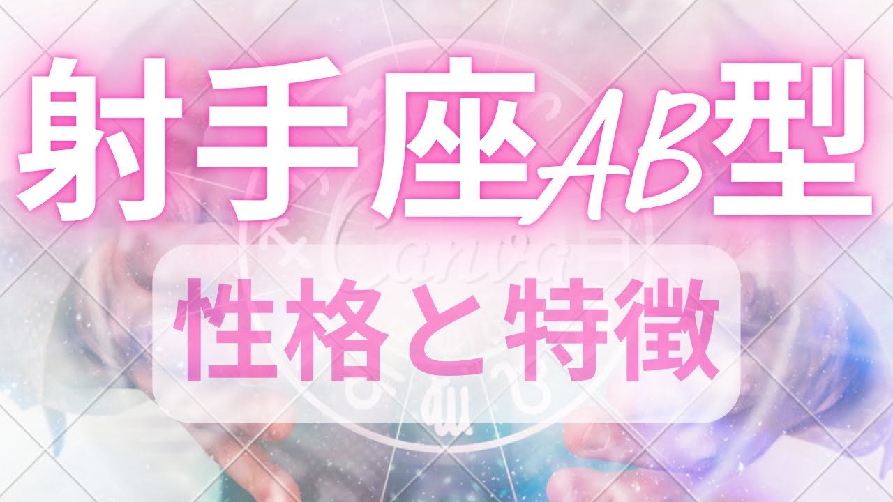 射手座AB型さんの性格と特徴！自由と知性が光るあなたの魅力を徹底解説！