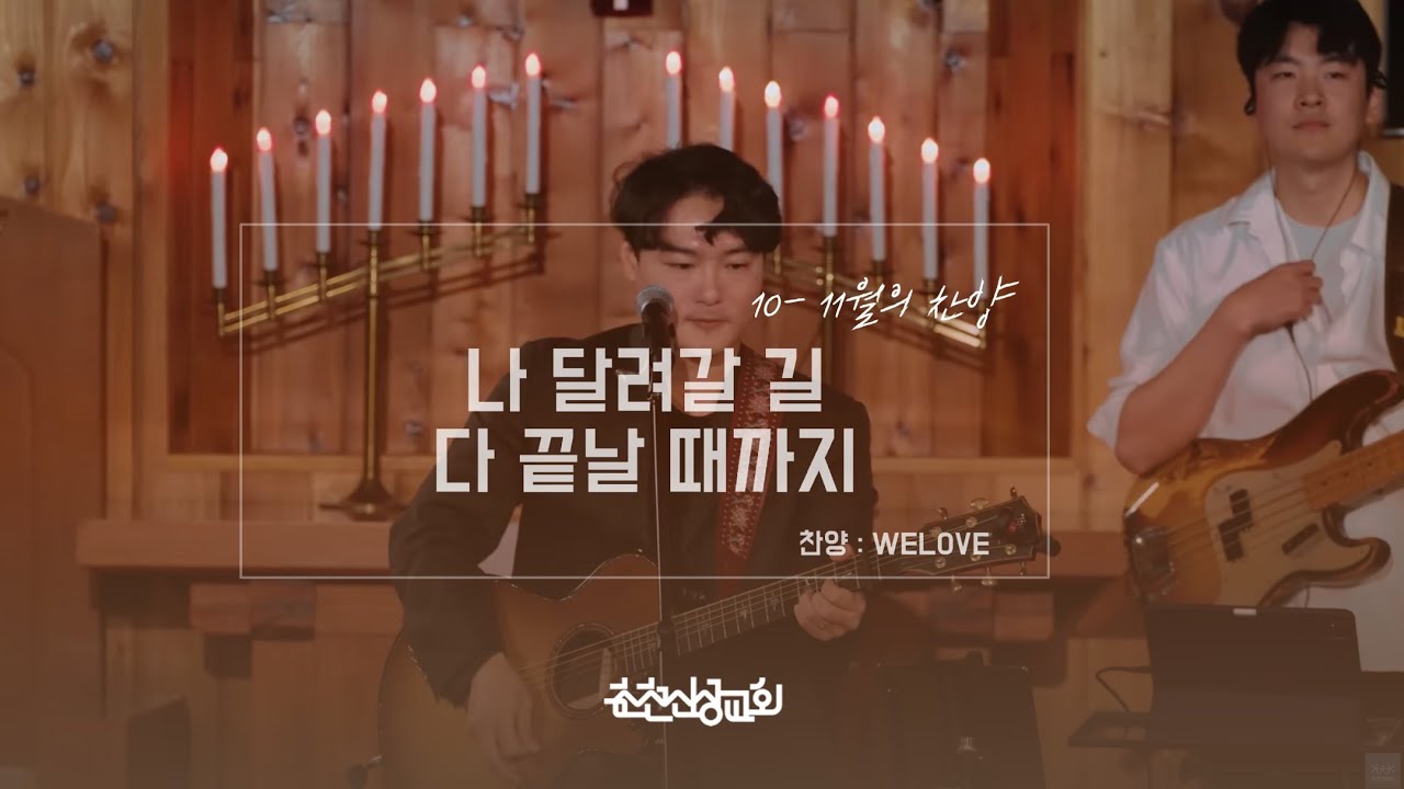 [춘천신성교회] 10-11월 찬양 - 나 달려갈 길 다 끝날 때까지