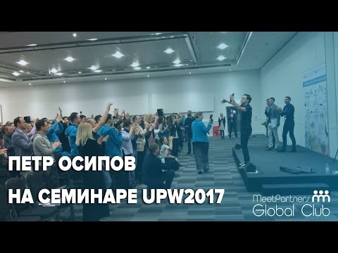 Петр Осипов на семинаре Тони Роббинса UPW2017