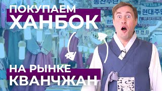 Покупаем Ханбок на Рынке Кванчжан (광장시장)