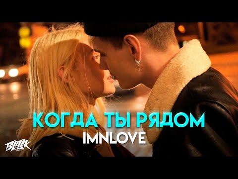 imnlove - Когда ты рядом (2021)