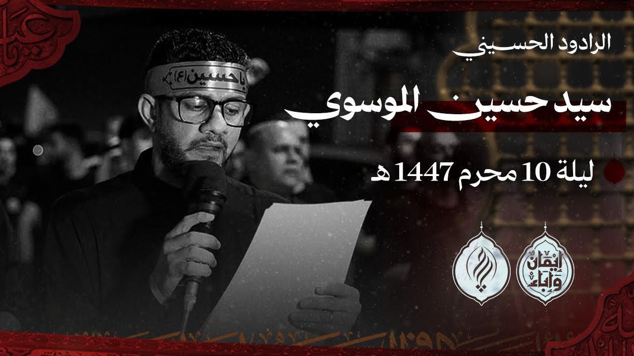 سيد حسين الموسوي  | ساعة نزاعه | ليلة العاشر من محرم 1447هـ قرية بوري