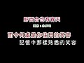 演唱版 潘越雲 野百合也有春天 DIY卡拉OK字幕 演唱版 潘越雲 野百合也有春天 DIY卡拉OK字幕