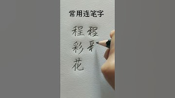 How to write Chinese Characters  #chinesecharacterwriting #chinesewriting