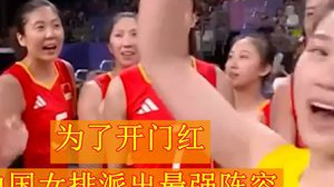 为了开门红 中国女排派出最强阵容 局末出现奇葩一球 巴黎奥运中国女排VS美国女排 第一局双方就展开了激烈争夺......#中国女排