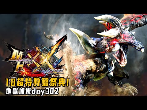 魔物獵人XX/GU | 超特18連狩獵祭典! 同樂共鬪! 八點開跑! 地獄加班日P558 - 莎皮塞維爾 Ft.GAME NIR電玩酒吧