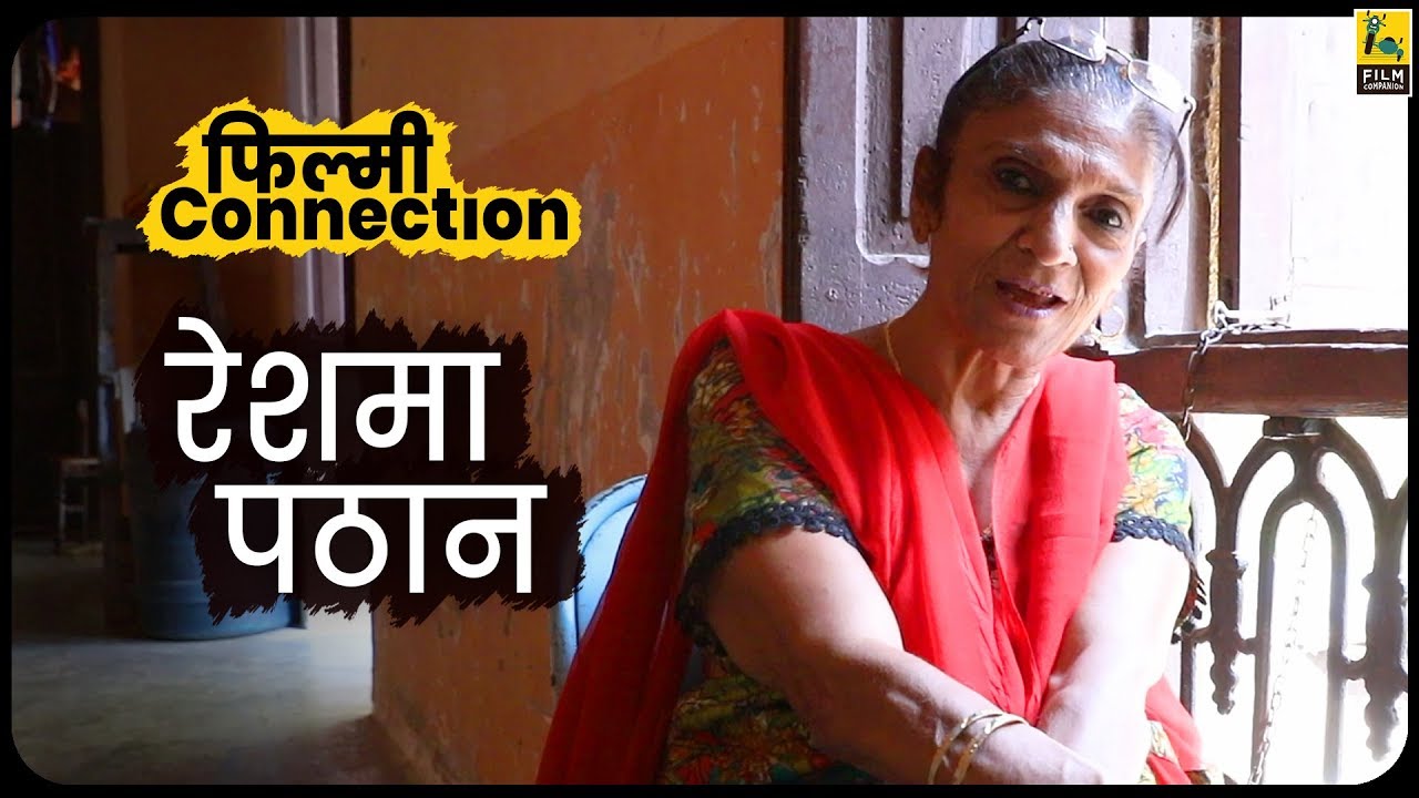 फ़िल्मी कनेक्शन : रेशमा पठान (स्टंटवुमन) । Reshma Pathan | Sholay | Stuntwoman