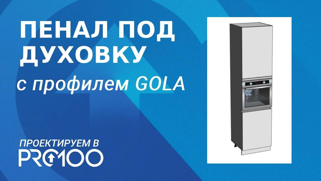 Пенал с профилем GOLA (проектируем в ПРО100)