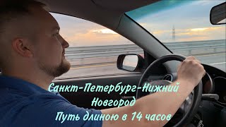 Санкт-Петербург-Нижний Новгород/Платная трасса/Цены на бензин