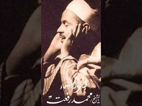 تلاوة من سورة الأعراف القارئ الشيخ محمد رفعت 