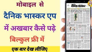 दैनिक भास्कर एप में अखबार कैसे पढ़े । Read news paper in dainik bhaskar app screenshot 2