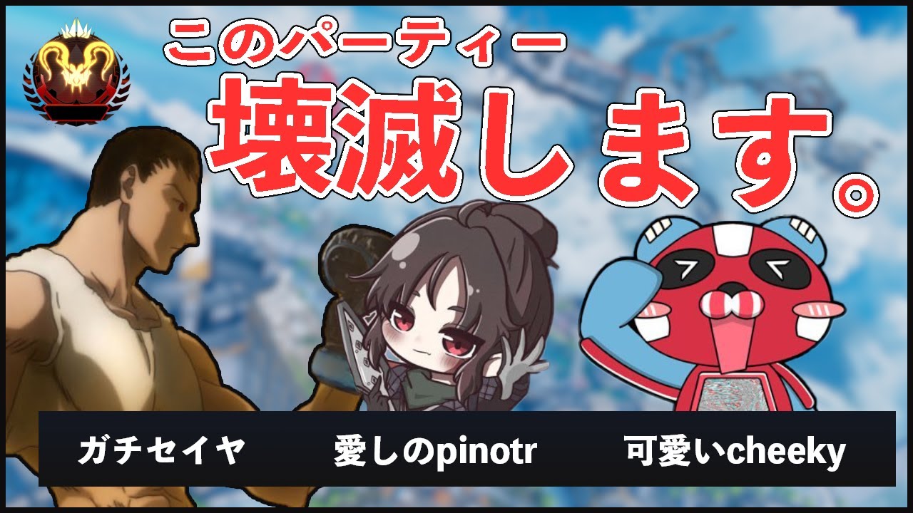 Apex 愛しのぴのた 可愛いちーきーでプレマス帯 ガチセイヤ エペにゅー