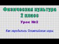 Физическая культура 2 класс (Урок№2 - Как зародились Олимпийские игры.)