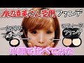 【半顔比較】渡辺直美さん愛用のセフィーヌファンデ―ションのカバー力が想像以上にスゴかった CEFINE Review