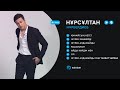 Нұрсұлтан Нұрбердиев ән жинақ 2019