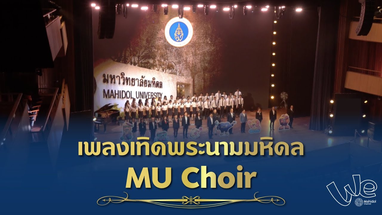เพลงเทิดพระนามมหิดล - MU Choir | We Mahidol