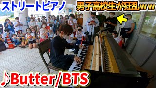 【ストリートピアノ】「Butter/BTS」を耳コピしたら男子高校生が狂乱ｗｗｗ byよみぃ【방탄소년단】 よみぃ