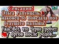 Дом 2 новости 6 марта (эфир 12.03.20) Рапунцель наконец-то поведала пол будущего ребенка