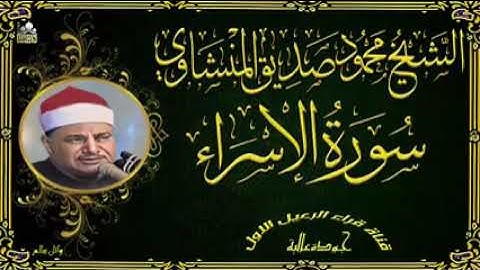 تلاوة لم تسمعها من قبل ما تيسر من سورة الإسراء |محمود صديق المنشاوي HD صوت نقي 🆕💚