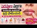 💋 పెదవులు నల్లగా ఉండకుండా ఉండాలంటే ఇవి పాటించండి | Pink Lips Tips Telugu@divyaf-i3y