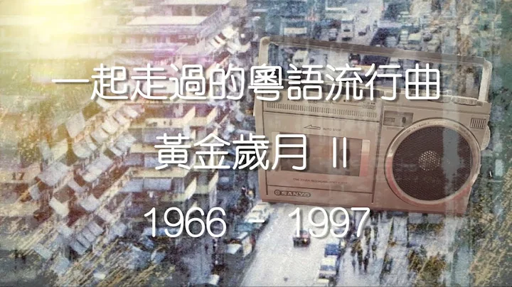 香港粤语流行曲Medley II - 天天要闻