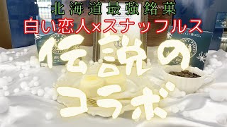 北海道の神スイーツ「白い恋人ホワイトチョコレートオムレット」石屋製菓と函館洋菓子スナッフルスの最強タッグで発売された噂のチーズオムレットを買いに行ってきたよ！スナッフルス札幌清田店