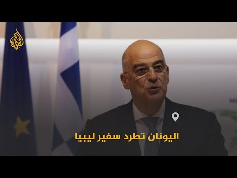 بسبب اتفاق الحدود البحرية بين أنقرة وطرابلس.. اليونان تطرد سفير ليبيا