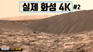 4K로 보는 화성｜(확장판: 1시간 30분) 실제 화성탐사로버가 촬영한 화성의 실제 사진 Mars #우주다큐 #수면다큐? screenshot 4