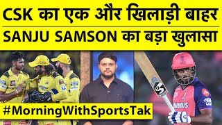 🔴MORNING UPDATE: IPL 2024 से CSK का एक और खिलाड़ी बाहर,कैसे एक झूठ से Sanju को मिली थी RR में Entry