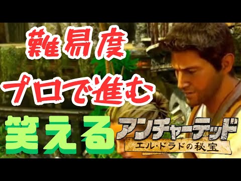 【アンチャーテッド】真面目に挑んで爆笑プレイ！？【エル・ドラドの秘宝】