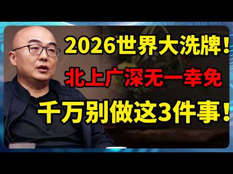 2026大洗牌！梁文道、马未都惊人预测：北上广深无一幸免！普通人想活命，千万别做这3件事！#2026经济 #生存指南 #时政财经 #深度思考 #锵锵行天下 #北京 #上海 #广州 #窦文涛  #圆桌派