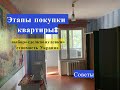 ПОКУПКА КВАРТИРЫ: пошаговая инструкция. Купля продажа квартиры Украина 2020 год