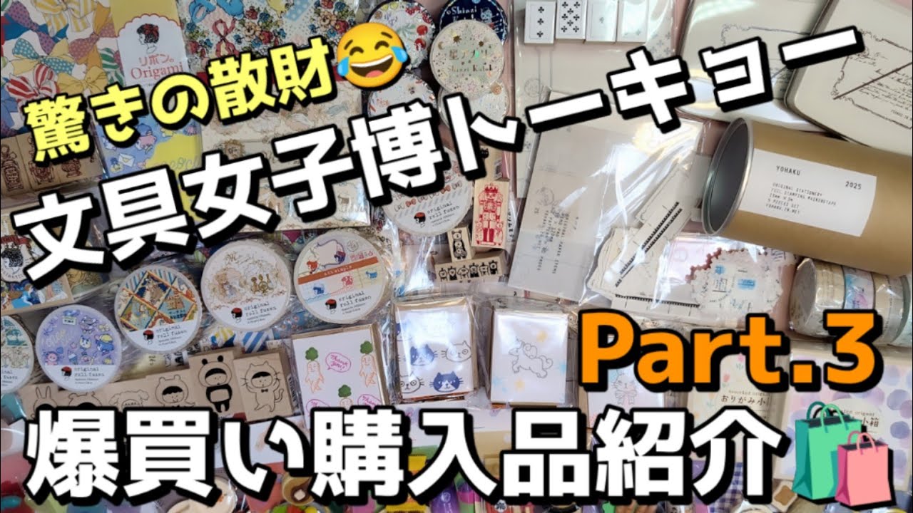 驚きの散財！💸200点超！文具女子博トーキョー爆買い購入品紹介🛍Part