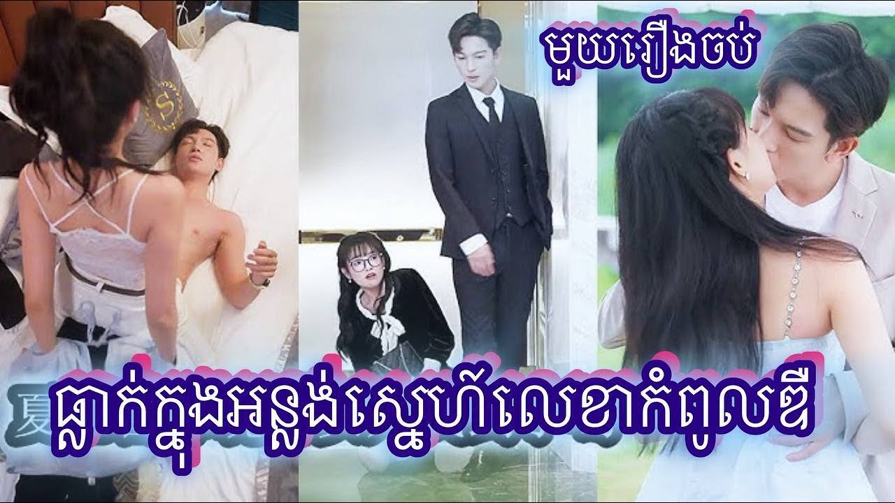 ធ្លាក់ក្នុងអន្លង់ស្នេហ៍លេខាកំពូលឌឺ មួយរឿងចប់