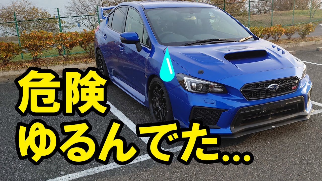 Wrx Sti サーキット走行後 意外な所がゆるんでた Youtube