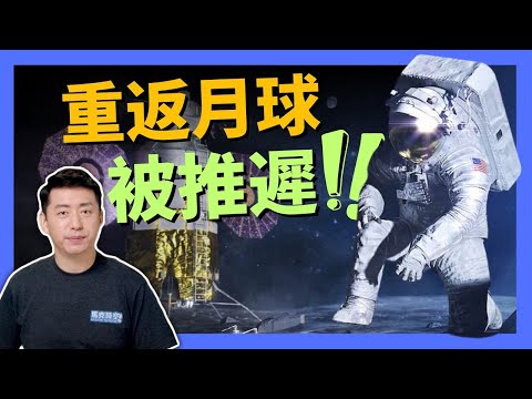 🚀 美國重返月球阿提米絲計畫將推遲 與阿波羅計畫有哪些不同 #重返月球 #阿提米絲計畫 #阿耳忒彌斯計劃 #ArtemisProgram #獵戶座飛船 #星艦