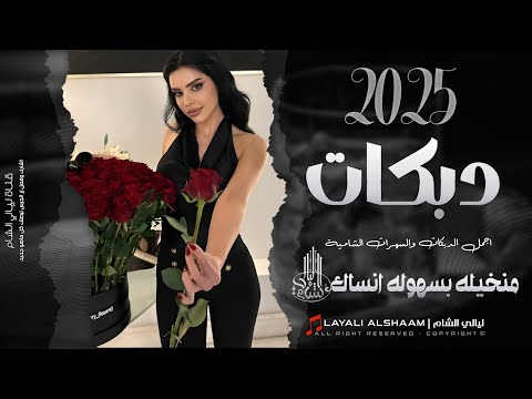 رح اخالف كل الدنيا دستور وقانون دبكات جهاد سليمان 2025 انت بقلبي فقط حبك عقد وشرط دبكة طربية