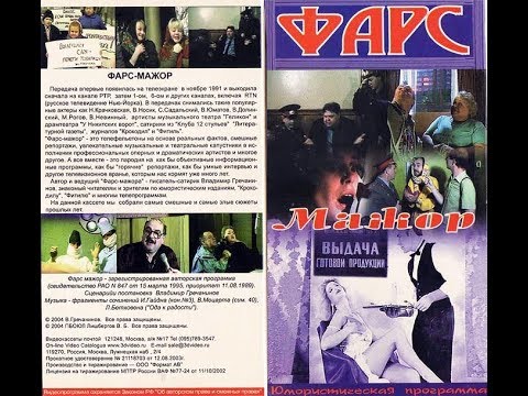 Фарс-мажор