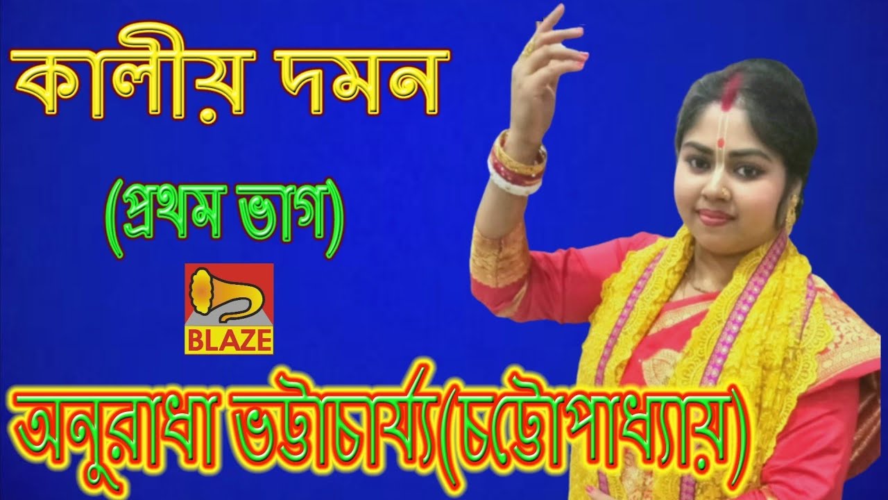কালীয় দমন (ভাগ-১) ❂ অনুরাধা ভট্টাচার্য্য(চট্টোপাধ্যায়)❂ Kaliya Daman (Vol-1) ❂ Anuradha Bhattacharya